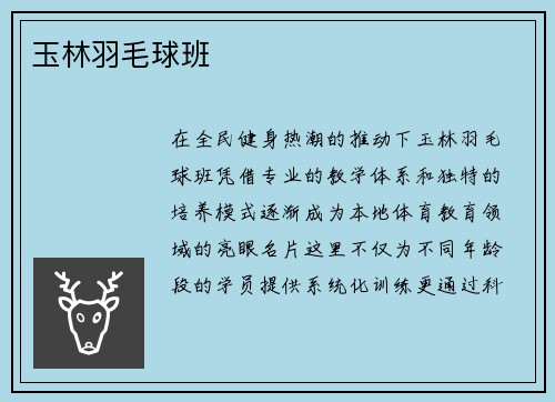 玉林羽毛球班