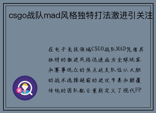 csgo战队mad风格独特打法激进引关注