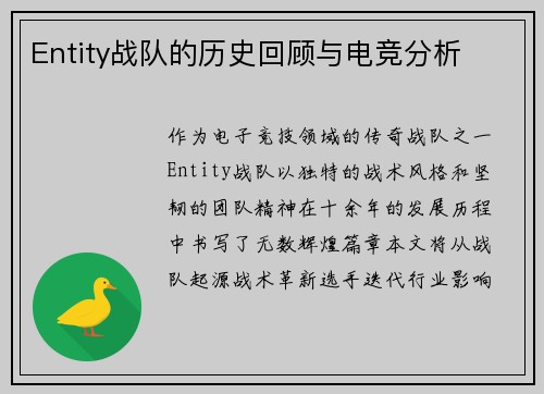 Entity战队的历史回顾与电竞分析