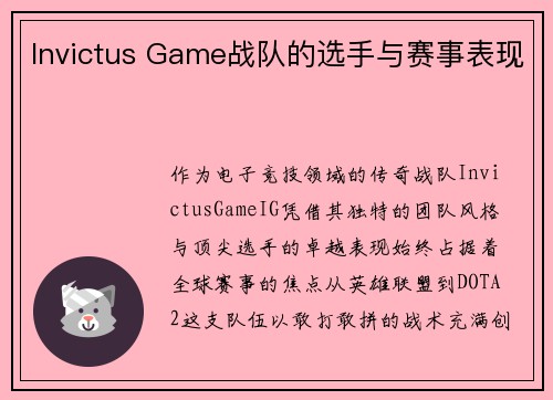 Invictus Game战队的选手与赛事表现