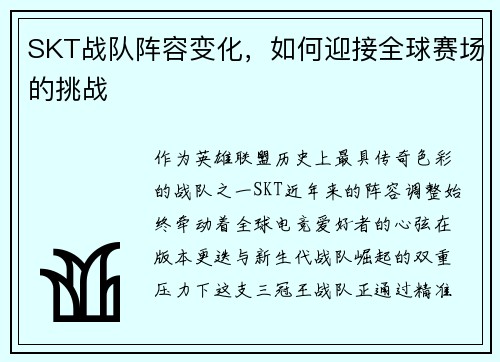 SKT战队阵容变化，如何迎接全球赛场的挑战