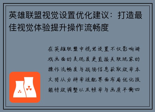英雄联盟视觉设置优化建议：打造最佳视觉体验提升操作流畅度
