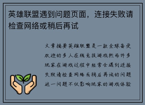 英雄联盟遇到问题页面，连接失败请检查网络或稍后再试