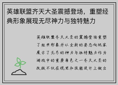 英雄联盟齐天大圣震撼登场，重塑经典形象展现无尽神力与独特魅力