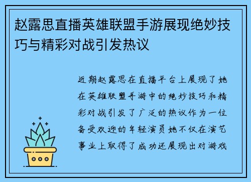赵露思直播英雄联盟手游展现绝妙技巧与精彩对战引发热议