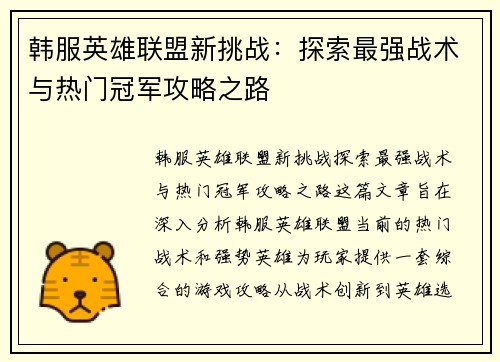 韩服英雄联盟新挑战：探索最强战术与热门冠军攻略之路