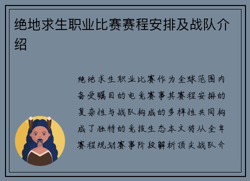 绝地求生职业比赛赛程安排及战队介绍