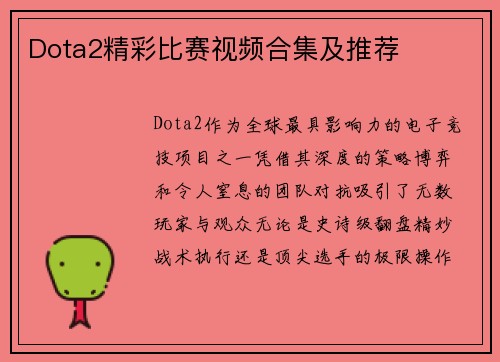 Dota2精彩比赛视频合集及推荐