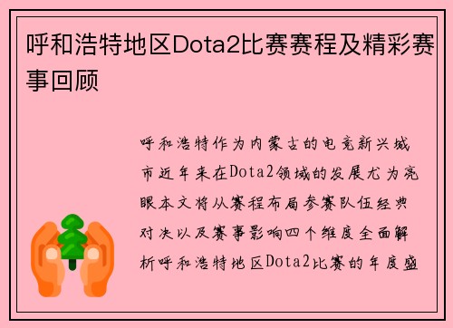呼和浩特地区Dota2比赛赛程及精彩赛事回顾