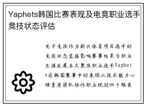 Yaphets韩国比赛表现及电竞职业选手竞技状态评估