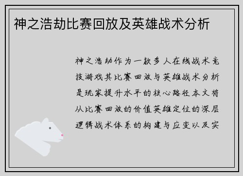 神之浩劫比赛回放及英雄战术分析