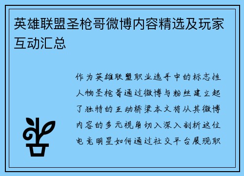 英雄联盟圣枪哥微博内容精选及玩家互动汇总