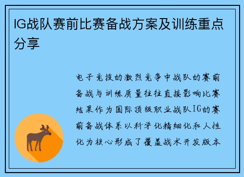 IG战队赛前比赛备战方案及训练重点分享