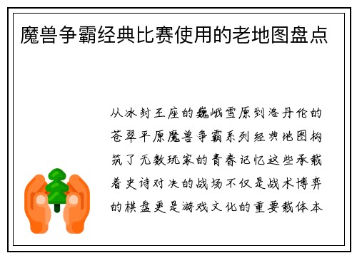 魔兽争霸经典比赛使用的老地图盘点