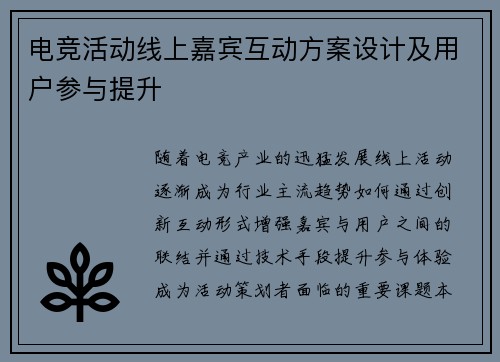 电竞活动线上嘉宾互动方案设计及用户参与提升
