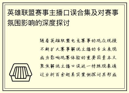 英雄联盟赛事主播口误合集及对赛事氛围影响的深度探讨