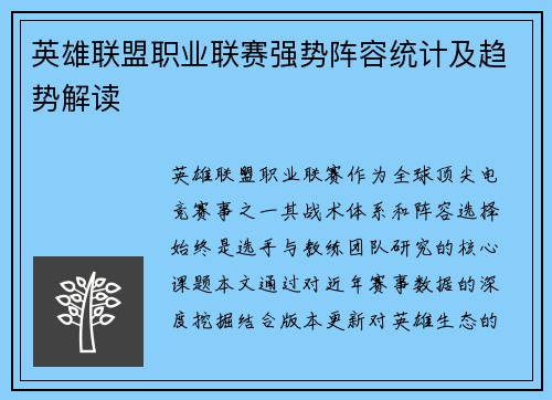 英雄联盟职业联赛强势阵容统计及趋势解读