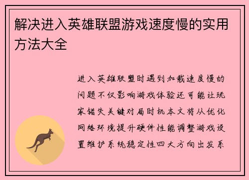 解决进入英雄联盟游戏速度慢的实用方法大全