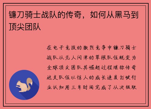 镰刀骑士战队的传奇，如何从黑马到顶尖团队
