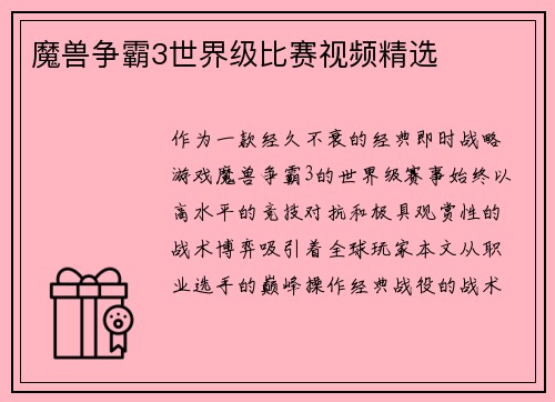 魔兽争霸3世界级比赛视频精选