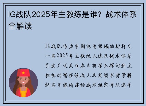IG战队2025年主教练是谁？战术体系全解读