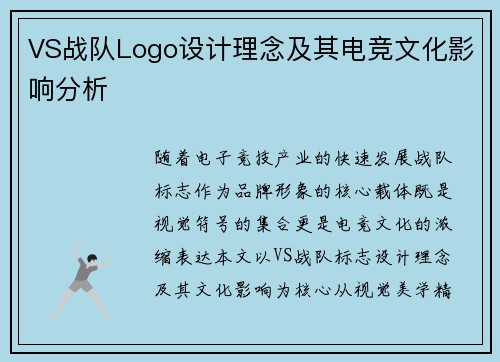 VS战队Logo设计理念及其电竞文化影响分析