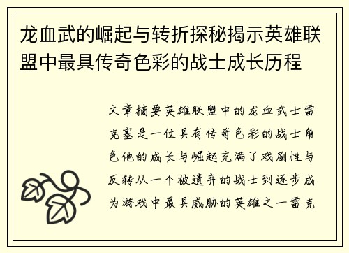 龙血武的崛起与转折探秘揭示英雄联盟中最具传奇色彩的战士成长历程