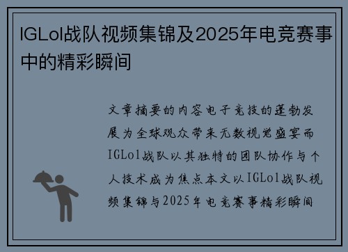 IGLol战队视频集锦及2025年电竞赛事中的精彩瞬间