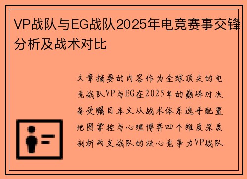 VP战队与EG战队2025年电竞赛事交锋分析及战术对比