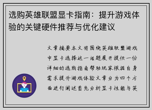 选购英雄联盟显卡指南：提升游戏体验的关键硬件推荐与优化建议