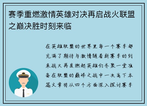 赛季重燃激情英雄对决再启战火联盟之巅决胜时刻来临