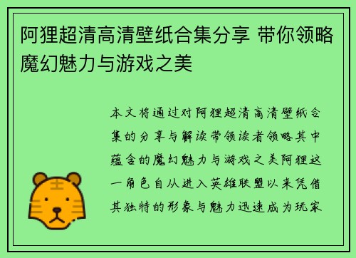阿狸超清高清壁纸合集分享 带你领略魔幻魅力与游戏之美
