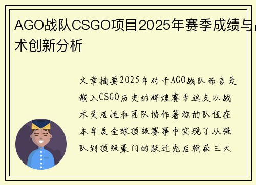 AGO战队CSGO项目2025年赛季成绩与战术创新分析