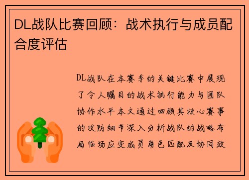 DL战队比赛回顾：战术执行与成员配合度评估