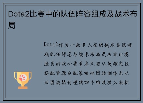 Dota2比赛中的队伍阵容组成及战术布局