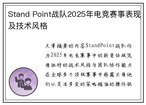 Stand Point战队2025年电竞赛事表现及技术风格