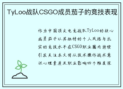 TyLoo战队CSGO成员茄子的竞技表现