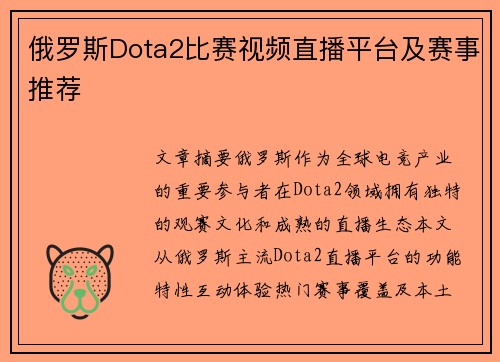 俄罗斯Dota2比赛视频直播平台及赛事推荐