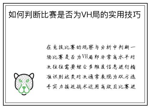 如何判断比赛是否为VH局的实用技巧