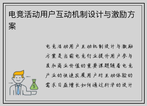 电竞活动用户互动机制设计与激励方案