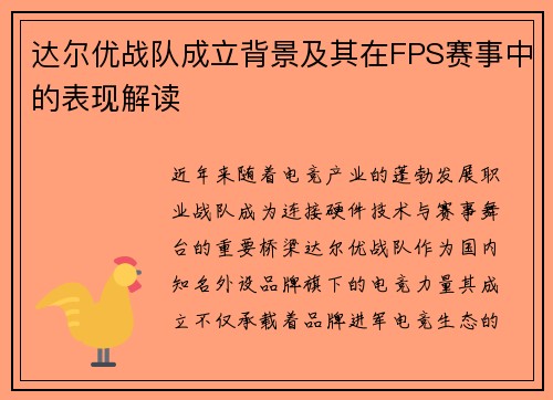 达尔优战队成立背景及其在FPS赛事中的表现解读