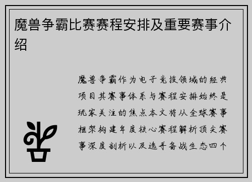 魔兽争霸比赛赛程安排及重要赛事介绍