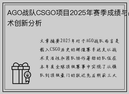 AGO战队CSGO项目2025年赛季成绩与战术创新分析
