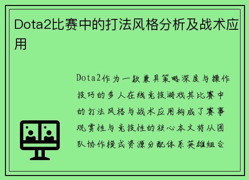 Dota2比赛中的打法风格分析及战术应用
